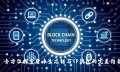 : 全方位探索货币生态链与TP钱包的完美结合