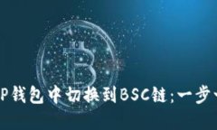 如何在TP钱包中切换到BSC链：一步一步指南