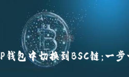 如何在TP钱包中切换到BSC链：一步一步指南