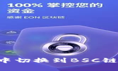 如何在TP钱包中切换到BSC链：一步一步指南