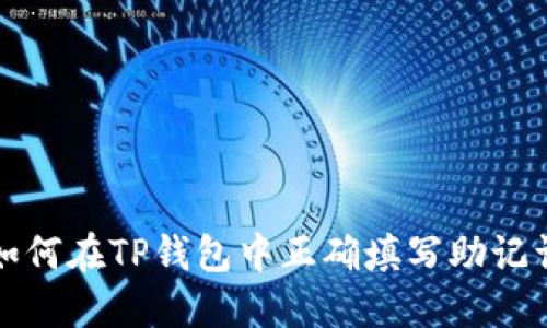 如何在TP钱包中正确填写助记词