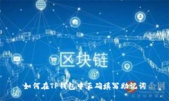 如何在TP钱包中正确填写助记词