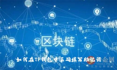 如何在TP钱包中正确填写助记词