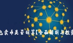 TP钱包卖币是否划算？全面解析与投资建议