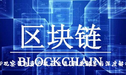 TP观察钱包资产能否交易？权威解答与深度解析