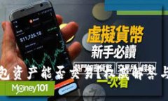 TP观察钱包资产能否交易？权威解答与深度解析