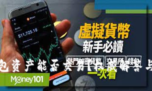 TP观察钱包资产能否交易？权威解答与深度解析