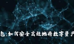 TP钱包：如何安全高效地将数字资产转出