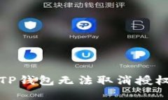  naanị如何解决TP钱包无法取消授权的问题及应对