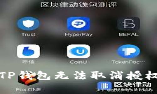  naanị如何解决TP钱包无法取消授权的问题及应对策略