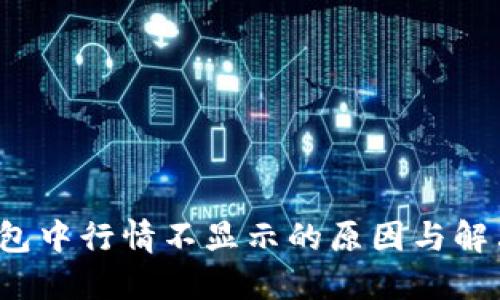  TP钱包中行情不显示的原因与解决方案