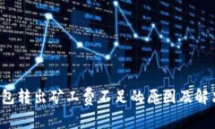  TP钱包转出矿工费不足的原因及解决方案