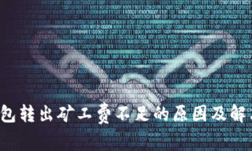  TP钱包转出矿工费不足的原因及解决方案