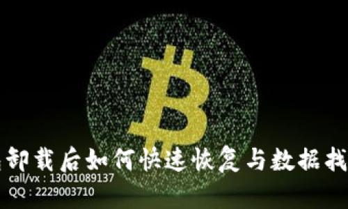 TP钱包卸载后如何快速恢复与数据找回指南