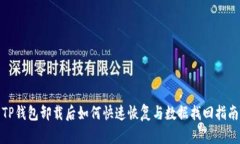TP钱包卸载后如何快速恢复与数据找回指南