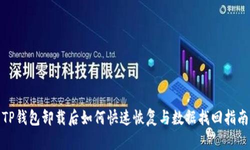 TP钱包卸载后如何快速恢复与数据找回指南