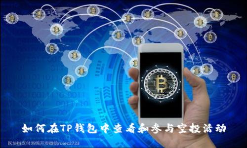 如何在TP钱包中查看和参与空投活动