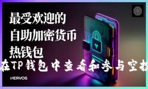如何在TP钱包中查看和参与空投活动