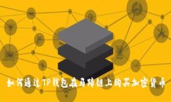 如何通过TP钱包在马蹄链上购买加密货币