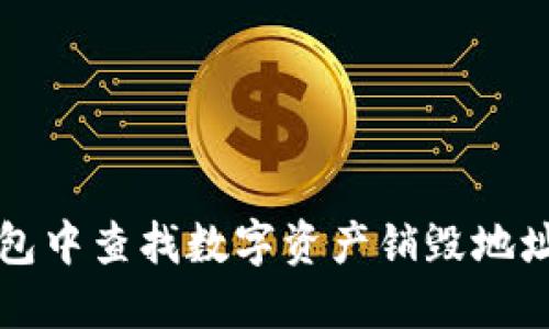 如何在TP钱包中查找数字资产销毁地址的详细指南