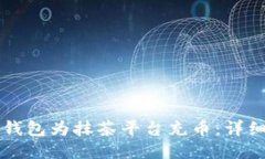 如何通过TP钱包为抹茶平台充币：详细步骤与指南