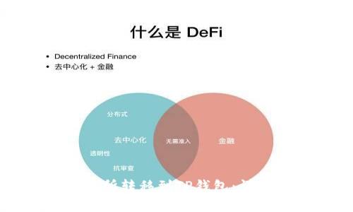 如何将数字货币从交易所转移到TP钱包：详细步骤与常见问题解析