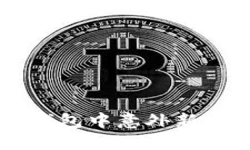 如何处理TP钱包中意外新增的加密货币