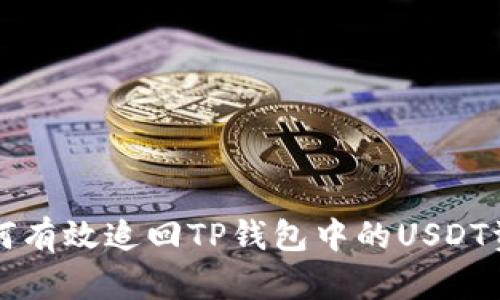如何有效追回TP钱包中的USDT资产