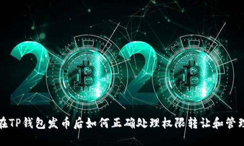 在TP钱包发币后如何正确处理权限转让和管理