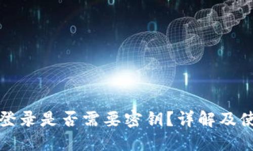 TP钱包登录是否需要密钥？详解及使用指南