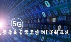 TP钱包登录是否需要密钥？详解及使用指南