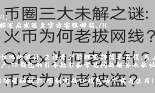 如何轻松下载TP钱包到手机上的详细指南

关键词：TP钱包, 手机下载, 加密货币, 钱包应用/guanjianci

一、什么是TP钱包？
TP钱包是一款专为加密货币设计的数字钱包应用，它支持多种主流的数字货币存储和交易。作为一款全面的数字资产管理工具，TP钱包不仅能够安全存储用户的数字资产，提供便捷的交易体验，还包含了代币兑换、DApp浏览等多项功能。
TP钱包以其用户友好的界面和强大的功能受到越来越多加密货币用户的青睐。无论你是新手还是有经验的交易者，都能够在TP钱包中轻松管理你的资产。

二、下载TP钱包的必要准备
在下载TP钱包之前，用户需要确保自己的手机系统版本与TP钱包的要求相匹配。一般来说，TP钱包支持Android和iOS两种主流系统，但不同版本可能会有所差异。此外，用户需要有一个稳定的网络连接，并腾出手机存储空间，以确保下载和安装过程顺利进行。
在下载过程中，我们建议访问TP钱包的官方网站或官方应用商店，确保下载到的是官方正版应用，避免因下载不当而导致的安全问题。

三、如何在Android手机上下载TP钱包
对于Android用户，可以通过以下步骤下载TP钱包：
ol
    li打开手机上的“Google Play商店”。/li
    li在搜索框中输入“TP钱包”。/li
    li找到官方版的TP钱包应用，点击“安装”按钮。/li
    li等待下载完毕后，点击“打开”按钮，即可启动TP钱包。/li
/ol
此外，用户也可以通过TP钱包的官方网站下载APK文件，确保获取最新版本。

四、如何在iOS手机上下载TP钱包
对于iOS用户，下载TP钱包的步骤如下：
ol
    li打开手机上的“App Store”。/li
    li在搜索栏中输入“TP Wallet”。/li
    li找到官方的TP钱包应用，点击“获取”按钮，按照提示完成下载。/li
    li下载完成后，点击“打开”即可开始使用TP钱包。/li
/ol
在iOS系统中，确保手机的iOS版本与TP钱包兼容，以避免在安装过程中出现问题。

五、TP钱包的功能介绍
TP钱包不仅是一款简单的钱包应用，它还有许多便利的功能，例如：
ul
    listrong多币种支持：/strongTP钱包支持多种主流的加密货币，用户可以轻松管理不同种类的数字资产。/li
    listrong去中心化应用（DApp）浏览：/strong用户可通过TP钱包轻松访问各种去中心化应用，无需额外的工具或环境。/li
    listrong安全性：/strongTP钱包采用高标准的加密措施，保障用户的资产安全，提供双重身份验证功能。/li
    listrong便捷交易：/strong用户可以快速进行代币交换，享受更灵活的交易方式。/li
/ul

六、TP钱包的安全性分析
在当前的加密货币环境中，安全性是用户最为关注的问题之一。TP钱包主打高安全性，其使用了多种加密技术，确保用户的资产安全。同时，TP钱包还提供了冷钱包存储选项，极大地降低了在线泄露的风险。
另外，TP钱包支持助记词和私钥导出功能，用户可以在需要时自己管理资金的私密性，一旦发生意外损失，可以通过助记词找回自己的资产，这为用户提供了额外的安全保障。

七、如何安全使用TP钱包
为了确保在使用TP钱包时的安全，一些最佳实践包括：
ul
    listrong定期更新：/strong保持TP钱包和手机操作系统为最新版本，避免因为漏洞导致的安全问题。/li
    listrong启用双重验证：/strong为TP钱包的登录启用双重验证，增加额外一道安全防线。/li
    listrong避免使用公共网络：/strong在进行交易时，尽量避免使用公共Wi-Fi，保持网络环境安全。/li
/ul

与TP钱包相关的常见问题

1. TP钱包可以存储哪些类型的加密货币？
TP钱包是一个多功能的数字资产管理工具，它支持包括但不限于多种主流的加密货币，如比特币(BTC)、以太坊(ETH)、波场(TRX)等。具体来讲，TP钱包支持的一些加密资产如下：
ul
    listrong比特币(BTC)：/strong作为最早的加密货币，比特币在TP钱包中得到了很好的支持，用户可以方便地存储和交易比特币。/li
    listrong以太坊(ETH)：/strongTP钱包支持以太坊及其衍生代币(ERC-20)，用户可在钱包中轻松管理以太坊资产。/li
    listrong波场(TRX)：/strong波场作为热门项目，TP钱包也支持波场及其生态系统内的代币。/li
/ul
此外，TP钱包还将在未来继续加入更多的加密货币，以满足不断变化的市场需求。因此，用户在选择TP钱包时，可以根据自己的投资需求选择合适的数字资产进行管理。

2. TP钱包是否支持法币充值？
TP钱包目前不支持直接通过法币进行充值，但用户可以通过第三方平台将法币兑换为加密货币，然后转入TP钱包。通常，这些平台支持用户通过银行转账、信用卡或者电子支付等方式购买加密货币。
在进行法币兑换加密货币时，建议选择信誉良好的交易平台，并确保该平台的安全性和合规性。同时，用户应注意交易费率和处理时间，以及各个平台的用户评价，选择最适合自己的方案。

3. TP钱包的费用是多少？
使用TP钱包的成本主要来自于交易费用。每次进行区块链上的交易时，都会产生一定的手续费，这取决于网络的拥堵程度以及用户所选择的交易速度（如快、标准、慢等）。
此外，TP钱包本身不收取任何的管理费用或账户维护费用，这意味着用户可以在没有额外费用的情况下安全存储和管理资产。
在选择手续费时，用户可以根据自己的需求进行调整，如果希望交易迅速确认，可以支付相对高的手续费，而如果无时间限制则可以选择较低费用的选项。

4. TP钱包的官方客服如何联系？
用户在使用TP钱包过程中，如果遇到任何问题，可以通过以下方式联系官方客服：
ul
    listrong官方网站：/strong访问TP钱包的官方网站，网站上通常会有客服联系方式或在线客服系统。/li
    listrong社区支持：/strongTP钱包也在社交媒体和数字货币论坛积极互动，用户可以在这些平台上寻找帮助。/li
    listrong邮件支持：/strong很多时候，通过电子邮件联系客服也是一种有效的沟通方式，用户可以将问题详细描述后发送至官方客服邮箱。/li
/ul

5. TP钱包的使用体验如何？
TP钱包以其的界面和流畅的操作体验而受到用户的高度评价。无论是对新手用户还是专业用户，TP钱包都提供了人性化的设计，使得资产管理变得简单易懂。用户可以轻松完成代币交易、资产查看和DApp访问，这些功能的整合使得TP钱包成为一个多元化的数字资产管理工具。
在安全性方面，TP钱包的加密保护以及助记词备份功能为用户提供了更高的安全保障。对于初次使用加密钱包的用户，TP钱包的引导教程和常见问题解答也能快速帮助用户上手。

通过以上内容，我们对TP钱包的下载流程及相关问题进行了详细的介绍，并提供了实用的使用建议。希望这些信息能够帮助到你，顺利完成TP钱包的下载与使用！