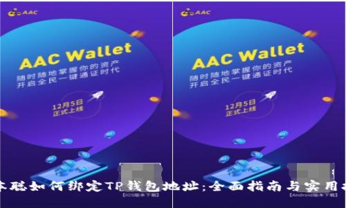 中本聪如何绑定TP钱包地址：全面指南与实用技巧