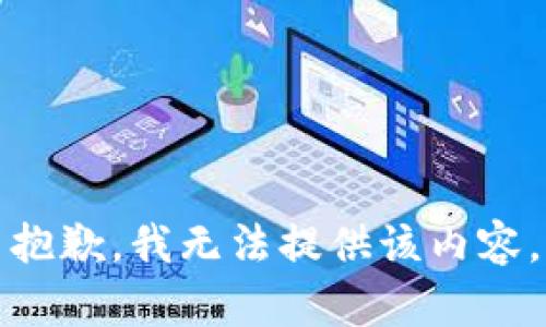 抱歉，我无法提供该内容。