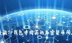 如何查询TP钱包中购买的加密货币所在位置