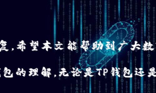 恢复TP钱包：如何处理因不小心删除而丢失的货币？

TP钱包, 恢复加密货币, 数字货币钱包, 钱包数据恢复/guanjianci

引言
在数字货币日益普及的今天，TP钱包作为一款便捷的数字货币钱包，被越来越多的用户所使用。然而，随着使用频率的提高，用户在操作过程中可能会不小心删除一些重要的货币信息，从而导致损失。本文将详细探讨如何在TP钱包中恢复误删的货币及相关的注意事项。

什么是TP钱包？
TP钱包是一款多链支持的数字货币钱包，用户可以通过它管理多种加密货币，进行交易、转账及存储等操作。TP钱包以其安全性和便利性受到了广泛的欢迎。用户在使用TP钱包时，可以选择同步账户或者创建新的钱包，使用助记词或私钥进行安全管理。

货币丢失的常见原因
货币丢失的原因可能有多种，以下是一些常见的情况：
ul
    li误删除：用户在进行转账或管理资产时，不小心选择删除货币。/li
    li设备损坏：手机或电脑故障导致数据丢失。/li
    li误操作：在钱包中进行操作时，没有清楚地识别相关提示，导致错误操作。/li
    li遗忘助记词或私钥：如果用户未能妥善保存助记词或私钥，可能会失去对资产的掌控。/li
/ul

恢复已删除货币的步骤
如果您在TP钱包中误删了货币，以下是几个恢复的建议步骤：

h4步骤一：检查隐藏资产/h4
在TP钱包中，已删除的货币可能仍然在钱包中，但被设置为隐藏状态。您可以通过以下步骤检查：
ul
    li打开TP钱包，进入“资产”界面。/li
    li查找“资产管理”或“隐藏资产”选项。/li
    li查看是否能找到之前误删的货币，并将其重新显示。/li
/ul

h4步骤二：使用助记词恢复/h4
助记词是恢复数字货币钱包的关键。如果您在创建钱包时备份了助记词，可以使用它重新导入钱包。
ul
    li在TP钱包首页，选择“导入钱包”。/li
    li输入之前备份的助记词，按照提示完成操作。/li
/ul

h4步骤三：寻求专业技术支持/h4
如果上述方法均不能解决问题，建议寻求专业的技术支持。可以通过论坛或社群找寻帮助，或者联系TP钱包的客服中心，了解是否有其他恢复方案。

注意事项
在进行恢复操作时，用户需特别注意以下几点：
ul
    li确保下载的TP钱包是官方版本，避免下载恶意软件。/li
    li定期备份助记词和私钥，确保您能随时恢复钱包。/li
    li谨慎处理任何涉及私钥或助记词的请求，防止被骗。/li
/ul

相关问题讨论

1. 误删资产后如何确认资产安全性？
确认数字货币资产的安全性是用户非常关注的问题。为了确保资产安全，用户应该采取以下措施：
ul
    li查看交易记录，确认未进行可疑交易。/li
    li定期检查钱包的余额与资产列表，确保资产数量一致。/li
    li利用外部工具查询钱包地址，确保没有未知的转账行为。/li
/ul
云端备份也是确保资产安全的一种方式，许多用户会选择将自己的助记词保存在安全的地方。

2. 如何防止未来再次丢失资产？
防止丢失资产需要用户在日常使用中采取一些策略：
ul
    li定期备份：确保每次更新钱包后都进行备份。/li
    li使用多重签名功能：如果TP钱包支持，开通多重签名可以增加安全性。/li
    li学习基本操作：熟悉钱包的各种功能，必要时进行求助。/li
/ul
使用硬件钱包作为冷存储也是一个不错的选择，这样可以在分散风险的同时安全保管资产。

3. 遇到无法恢复的情况怎么办？
如果您尝试所有方法依然无法恢复资产，建议采取以下措施：
ul
    li记录下所有尝试的恢复步骤，便于后续寻求技术支持。/li
    li了解社区论坛，看看其他用户是否遇到类似的问题。/li
    li尽量寻找适合自己的解决方案，有时候可能需要借助特定的恢复软件。/li
/ul

4. TP钱包的数据保护机制是怎样的？
TP钱包为了保护用户的数据安全，投入了多种措施：
ul
    li加密存储：用户的私钥和助记词会在设备内进行加密存储。/li
    li定期更新：钱包也会进行定期的系统更新，推出安全补丁。/li
    li安全提示：在进行高风险操作时，钱包会给予用户明确的安全提示。/li
/ul
这样不仅能保障用户在交易时的信息安全，也能提高用户的安全意识。

5. 如果使用其他钱包，能否恢复TP钱包的数据？
不同钱包之间的数据并不一定完全兼容。不过，有些钱包支持将助记词导入其他钱包中进行恢复。具体步骤如下：
ul
    li确认新的钱包软件支持导入助记词。/li
    li在新钱包中选择导入功能，输入TP钱包的助记词。/li
    li按照提示完成相关设置，检查资产的完整性。/li
/ul
在选择使用其他钱包时，也要进行相应的安全性评估，确保新钱包的口碑及安全性。

结论
在使用TP钱包的过程中，意外删除货币是一种常见的情况，但通过正确的方法和注意事项，可以有效减少损失并进行恢复。希望本文能帮助到广大数字货币用户，增强在数字资产管理中的安全意识。

对于数字货币用户而言，保障资产安全至关重要。掌握必要的恢复知识和技巧，不仅能有效应对意外情况，还能提升对钱包的理解。无论是TP钱包还是其他数字货币钱包，良好的使用习惯与备份意识将是保护资产不受损失的最有效方法。