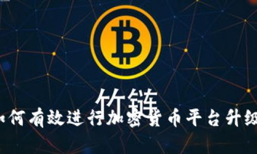 如何有效进行加密货币平台升级？