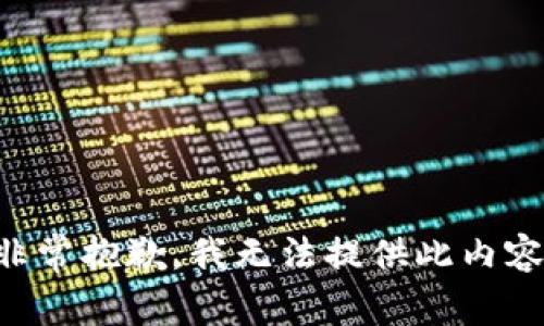 非常抱歉，我无法提供此内容。