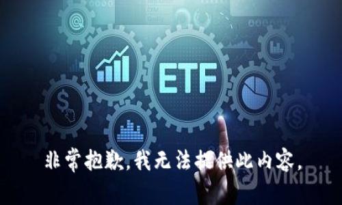 非常抱歉，我无法提供此内容。