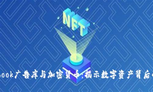 探索Facebook广告库与加密货币：揭示数字资产背后的市场潜力