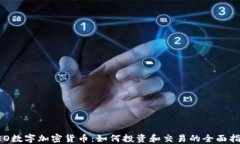 LEO数字加密货币：如何投