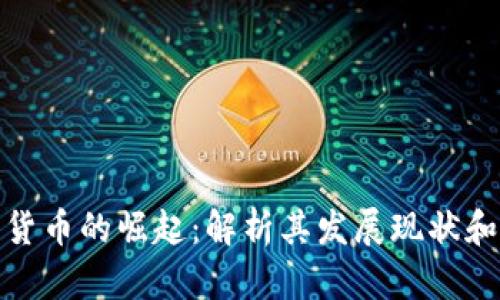 德城加密货币的崛起：解析其发展现状和未来前景