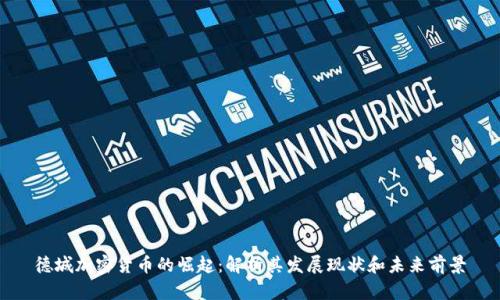 德城加密货币的崛起：解析其发展现状和未来前景