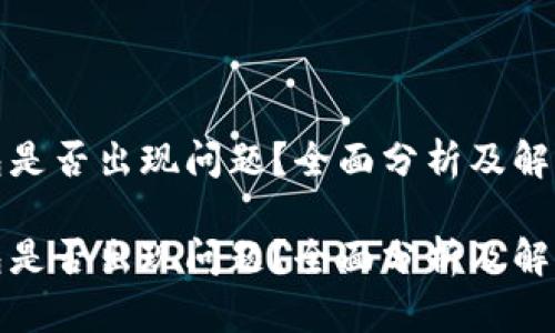 TP钱包是否出现问题？全面分析及解决方案

TP钱包是否出现问题？全面分析及解决方案