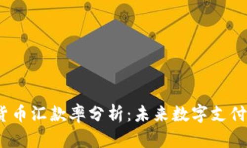 2023年加密货币汇款率分析：未来数字支付的趋势与挑战