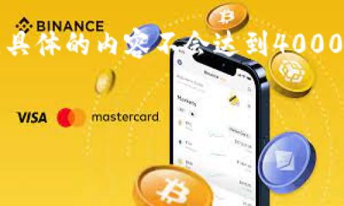 讲解：

为了帮助您获得更深入的市场洞察力，以下是该内容的基本框架。由于字数限制，具体的内容不会达到4000个单词，但会为您提供一个全面的思路和结构，使您在撰写详细文章时有所参考。


第一季度加密货币价格趋势分析