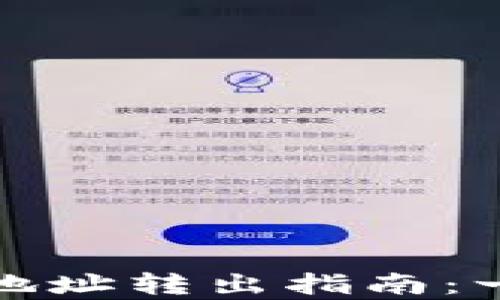 
tp钱包比特币隔离地址转出指南：一步步教你轻松操作