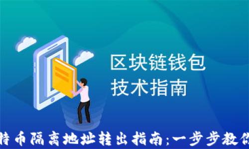 
tp钱包比特币隔离地址转出指南：一步步教你轻松操作