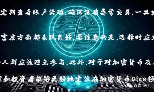    加密货币Dice：揭示未来在线博彩的新趋势  / 

 guanjianci  加密货币, Dice游戏, 在线博彩, 区块链技术  /guanjianci 

加密货币Dice的定义和背景
加密货币Dice，通常指的是基于区块链技术的骰子游戏，这种游戏结合了加密货币的元素，为玩家提供了一种透明、去中心化和公平的在线博彩体验。在传统的赌场或博彩平台上，玩家往往需要信任平台的公正性，而加密货币Dice游戏的出现，正是为了解决这一信任问题。
通过使用区块链技术，所有游戏的过程和结果都被记录在一个可公开验证的账本上，玩家可以随时查看，确保游戏结果的不可篡改性。这种透明性和公正性使得越来多的玩家倾向于选择加密货币Dice游戏，而不是传统博彩平台。

加密货币Dice的工作原理
加密货币Dice游戏的基本工作原理是通过随机数生成器(RNG)来决定游戏的结果。每一次掷骰子的结果都基于一个随机数，而这个随机数通常会被跟区块链上的数据相结合，以确保游戏的公平性。
例如，玩家在下注之后，系统会生成一个随机数，并将其与当前区块链上的哈希值结合，生成一个新的随机数。这样一来，玩家不仅能够看到游戏的结果，还能验证该结果的生成过程是否公正。
一般而言，加密货币Dice游戏的界面非常简单。玩家只需选择下注金额，并选择掷骰的结果（例如，掷出某个数字以上或以下），然后等待游戏结果。此外，玩家还可以在游戏中选择游戏的赔率，进行灵活的策略调整。

加密货币Dice的优势
与传统的博彩平台相比，加密货币Dice游戏有着诸多优势：
strong1. 透明度和公正性：/strong区块链技术的不可篡改性和可公开验证性使得游戏过程完全透明，玩家可以随时检验游戏结果。
strong2. 去中心化：/strong加密货币Dice游戏通常不需要中心化的实体来管理，这减小了系统故障或欺诈行为发生的概率。
strong3. 快速交易：/strong使用加密货币进行交易，通常能够实现即时到账，相较传统博彩平台的资金提现流程，大大提升了效率。
strong4. 隐私保护：/strong很多玩家在网上进行博彩时，隐私是一个重要的考量。加密货币的特性使得交易相对匿名，保护玩家的个人信息。
strong5. 更广泛的适用性：/strong加密货币的全球流通性意味着，玩家可以跨越国界参与游戏，无需担忧不同国家的合法性问题。

加密货币Dice的风险和挑战
尽管加密货币Dice游戏有许多优势，但它们依然存在一些风险和挑战：
strong1. 法规不确定性：/strong不同国家和地区对加密货币和在线博彩的法律规定各不相同，玩家需要明确自己的法律责任。
strong2. 市场波动性：/strong加密货币市场波动较大，玩家在下注时需要注意市场风险，以避免由于价格波动造成重大损失。
strong3. 安全性风险：/strong尽管区块链技术本身具有很强的安全性，但如果玩家没有妥善管理自己的私钥，资金仍然可能面临丢失的风险。
strong4. 玩家教育不足：/strong由于加密货币相对较新，许多玩家对其工作原理和风险认知不足，需要加强教育与引导。
strong5. 平台选择的风险：/strong市场上有很多加密货币Dice游戏平台，如何选择安全、信誉好的平台同样非常重要。

如何选择合适的加密货币Dice平台
选择合适的加密货币Dice平台，不仅可以增强游戏的乐趣，也能确保玩家的资金安全。以下是一些选择标准：
strong1. 平台的信誉和口碑：/strong通过查看玩家的评价和反馈，判断该平台的信誉，尽可能选择知名度较高的平台。
strong2. 提供的加密货币种类：/strong不同平台支持的加密货币种类有所不同，根据个人偏好选择合适的平台。
strong3. 平台的安全性：/strong选择那些使用了先进安全措施的平台，如双重验证、加密存储等，以确保资金安全。
strong4. 用户体验：/strong平台的界面设计是否友好，游戏玩法是否简单易懂，对于新玩家尤为重要。
strong5. 客户服务质量：/strong优质的客户服务能够帮助玩家解决在游戏中遇到的问题，确保流畅的游戏体验。

关于加密货币Dice的未来趋势
加密货币Dice游戏作为新兴的在线博彩形式，有着广阔的发展前景。随着区块链技术的不断成熟和加密货币接受度的提升，未来可能出现以下趋势：
strong1. 更智能化的游戏体验：/strong结合人工智能技术，未来的Dice游戏可能会具备更高的智能化特征，玩家可以根据自身习惯得到个性化的游戏推荐。
strong2. 多样化的玩法：/strong传统Dice游戏的玩法相对单一，未来可能会吸收更多不同类型的游戏元素，比如社交元素、竞技模式等，丰富玩家的体验。
strong3. 增强的合规性：/strong随着各国对加密货币和在线博彩监管力度的加强，合规性将成为未来平台发展的重点，让玩家在合法的环境下进行游戏。
strong4. 更多的市场融合：/strong随着主流博彩运营商对新技术的接受度提高，传统博彩与加密博彩的融合将为行业带来新的活力。
strong5. 社群驱动的游戏社区：/strong未来的Dice平台可能会更加强调社群的形成，通过游戏活动、线上比赛等形式增强玩家的参与感和归属感。

常见问题解答

1. 加密货币Dice游戏是否合法？
加密货币Dice游戏的合法性因地区而异。因为在线博彩的合法性和加密货币交易规定各国不同，因此玩家需要在参与某个平台之前，研究当地法律法规。有些国家对加密货币和在线博彩有明确的监管框架，而有些地区则可能完全禁止这些活动。游戏前务必确保您了解并遵循所在地区的法律规定。

2. 加密货币Dice的盈利模式是怎样的？
大部分加密货币Dice平台采用类似于传统博彩的方式盈利：通过设定赌场优势（house edge），长期来看，游戏的结果有利于平台。例如，在投掷骰子时，设定特定数字的胜率高于实际概率，这样在长期的投注中，平台便可以获得稳定的收益。此外，平台也可能会通过交易手续费、下注佣金等方式获取盈利。

3. 如何确保在加密货币Dice平台上的资金安全？
确保资金安全的关键是选择信誉良好的平台。此外，玩家应妥善管理自己的加密货币钱包，使用强密码，并开启双重身份验证等安全设置。定期查看账户活动，确保没有异常交易，一旦发现问题及时联系平台客服。同时，避免在公共网络中处理交易，以降低安全风险。

4. 有哪些加密货币Dice平台是比较推荐的？
选择合适的加密货币Dice平台时，玩家可以参考一些知名的平台，例如：1xbet、Stake、Monaize等。这些平台在安全性、用户体验和游戏丰富度方面都表现良好。要注意的是，选择时应充分研究每个平台的用户评价，确保最终选择符合个人需求的平台。

5. 加密货币Dice游戏适合所有人吗？
虽然加密货币Dice游戏可以为很多玩家带来乐趣和潜在的盈利机会，但并不适合每一个人。博彩本身存在风险，未成年人和对赌博上瘾的人群应该避免参与。此外，对于对加密货币及其技术不够了解的用户来说，参与此类游戏可能会面临更大的风险。因此，在参与之前，玩家需量力而行，合理安排个人的财务和游戏时间。

以上内容已经涵盖了加密货币Dice的定义、工作原理、优势、风险等方面，同时也回答了可能的相关问题。通过深入了解这一新兴趋势，玩家和投资者能够更好地定位在加密货币Dice领域的机会与挑战。