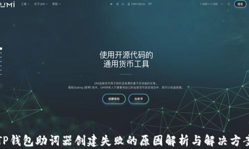 
TP钱包助词器创建失败的原因解析与解决方案